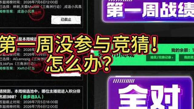 复活赛不能竞猜！现在出的第二周答案都不要信！