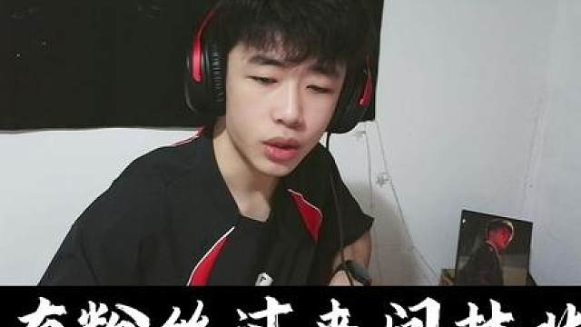 林北都说了，不怕就是不怕