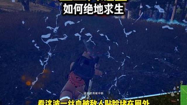 真正的绝地求生：1丝血被贴脸架死，天谴梅花桩如何破局？
