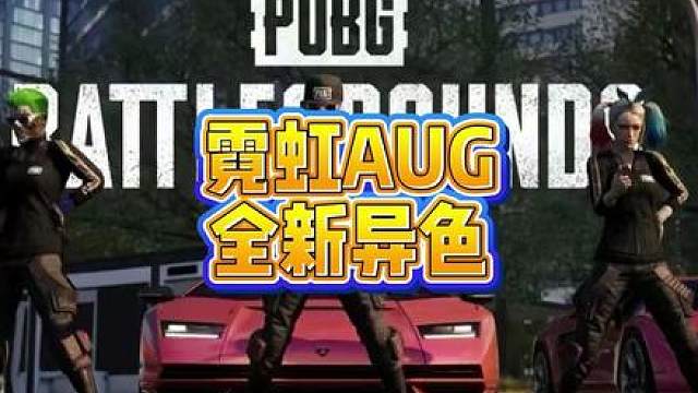 霓虹AUG最新异色终于来了！