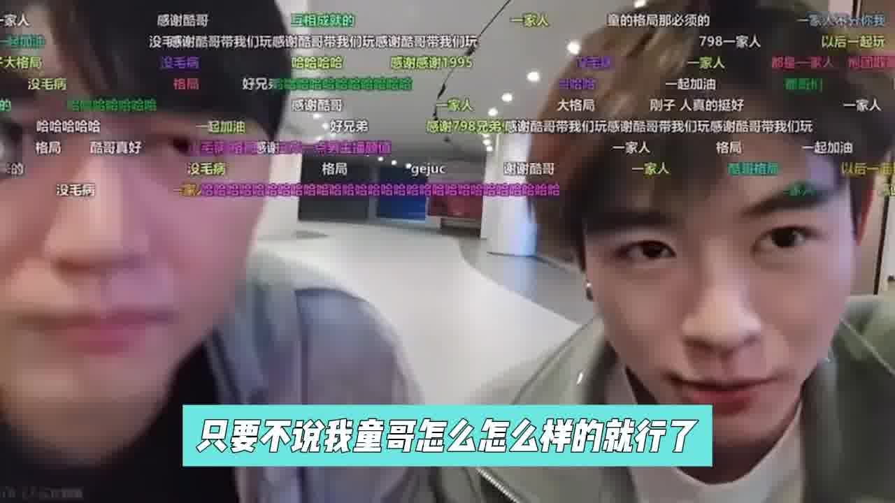 子圣曾说和小酷一家人，只要不说童锦程