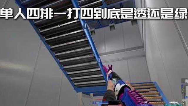 单人四排是透还是绿一起来看回放