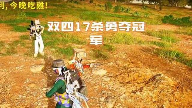 双四17杀吃鸡