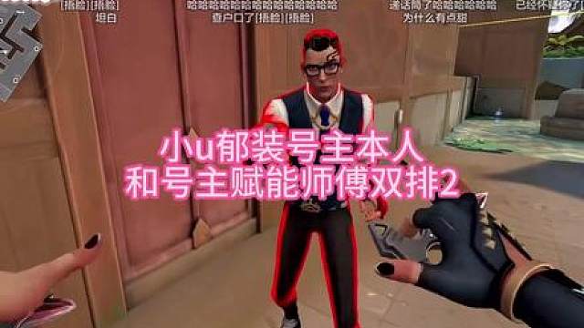 小u郁假装号主本人和号主赋能师傅双排2 这期结尾坦白大结局啦