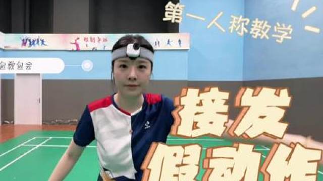 接发假动作教学
