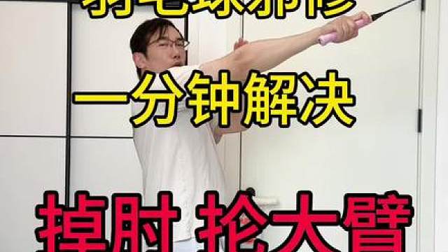 什么是掉肘？羽毛球邪修一分钟解决 掉肘 抡大臂