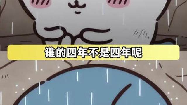 谁的四年不是四年呢