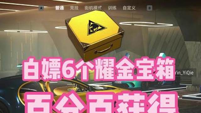 白嫖6个耀金宝箱 百分百获得