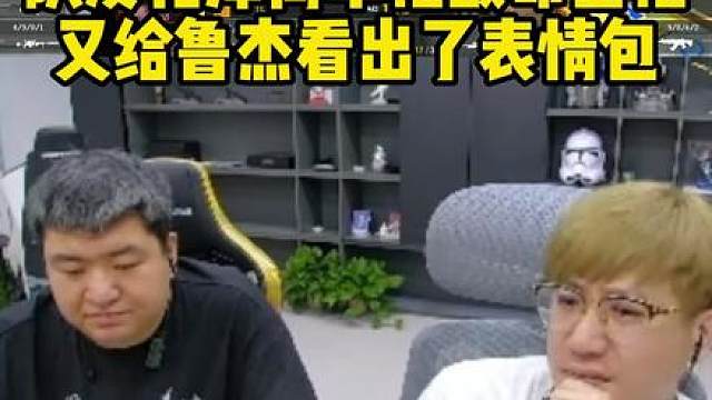 花泽空枪给鲁杰看没心态了
