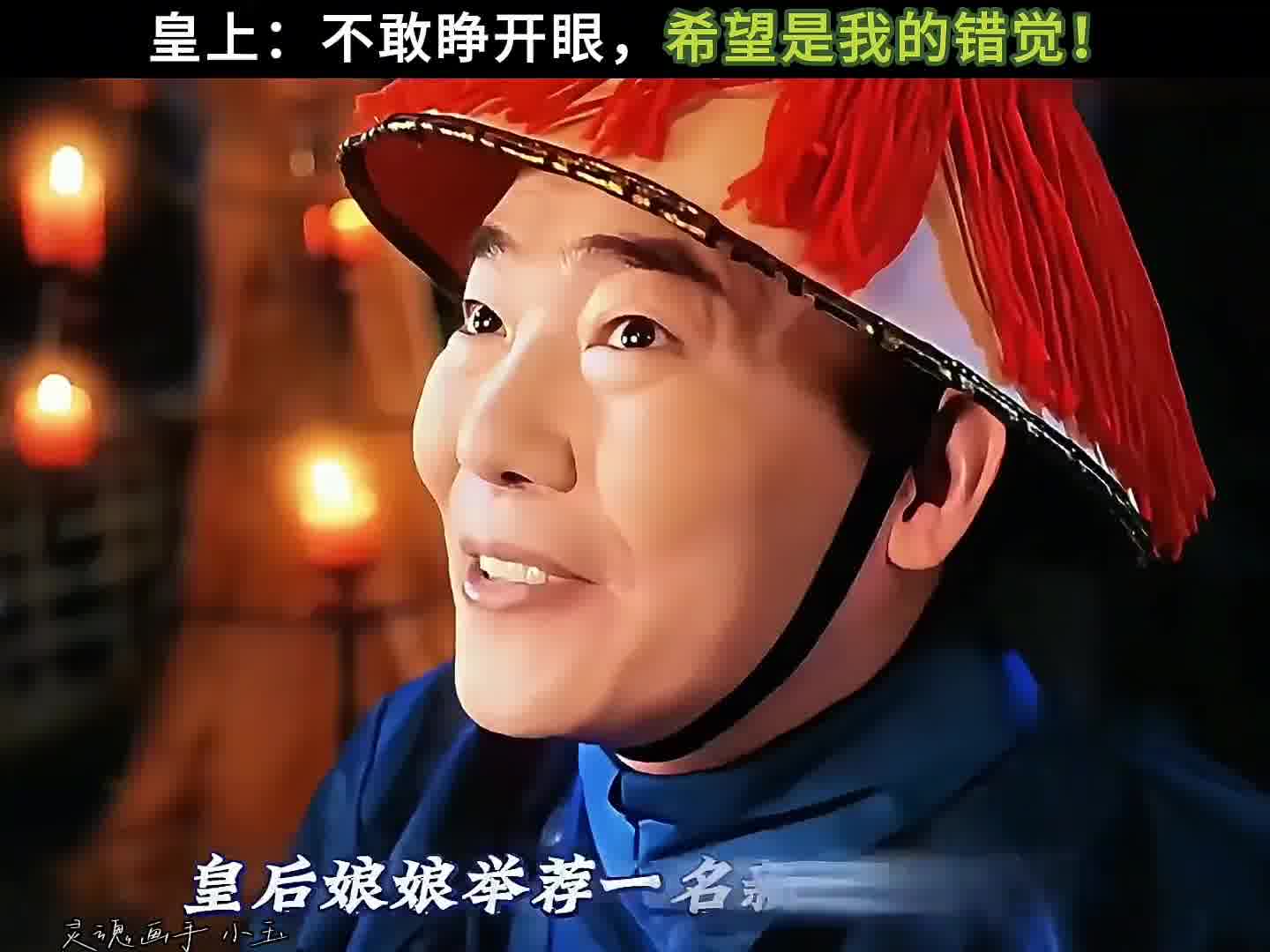 皇上：不敢睁开眼，希望是我的错觉