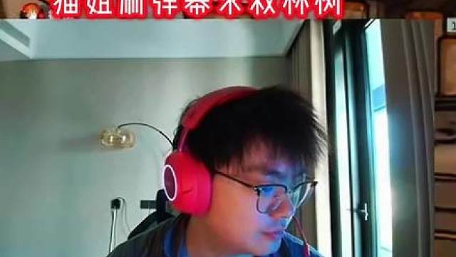 猫姐卫生巾没纸了联系不上树哥 直接让水友在弹幕求救