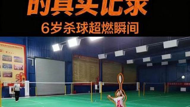 两年前6岁多的小朋友杀球爆发力