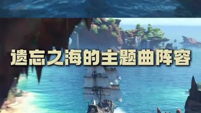 遗忘之海主题曲阵容卷到没边！顶级音乐人首次跨界合作
