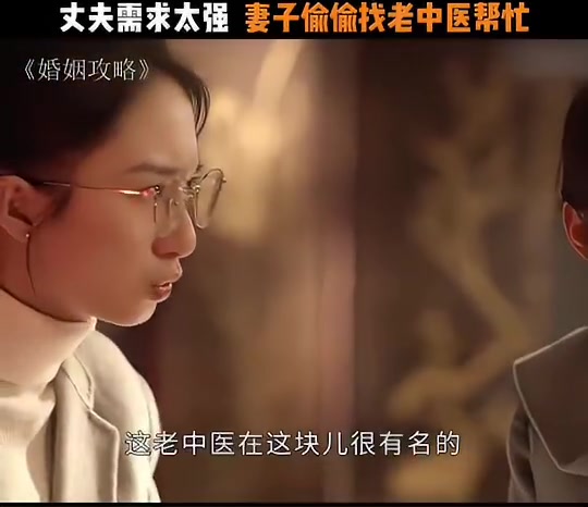 丈夫需求太强，妻子偷偷找老中医帮忙