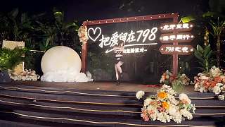 佳琪獻(xiàn)舞798寵粉派對(duì)