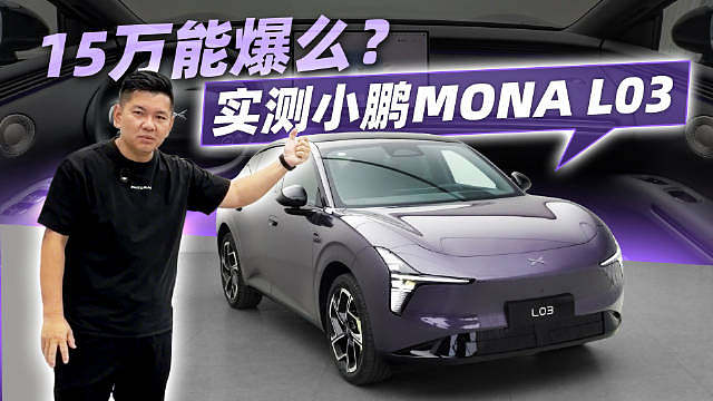 15万能爆么？实测小鹏MONA L03

 ​​​