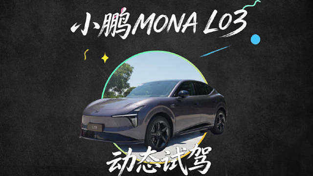 小鹏MONA L03的试驾体验来了，底盘素质是本次试驾的最大惊喜 ​​​