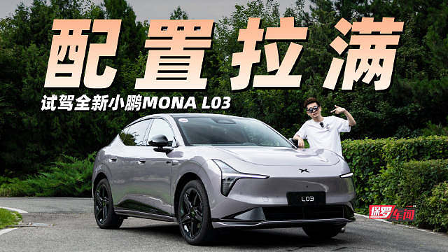 体验了小鹏全新的SUV：MONA L03，作为MONA系列第二款车型，也是第一台SUV，L03可以说