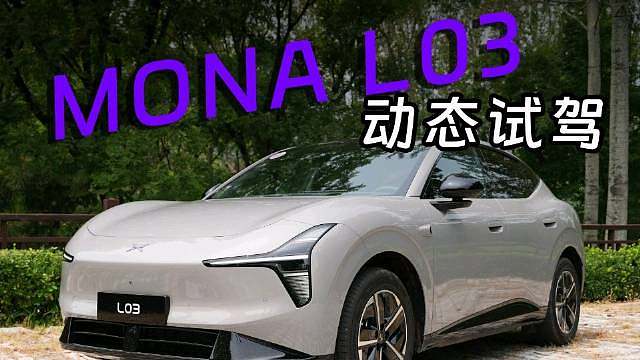 MONA L03 动态，15w 的车有操控，有智驾，这就有了灵魂！ ​​​