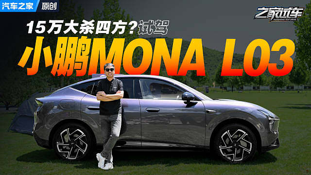 15万大杀四方？试驾小鹏MONA L03 ​​​
