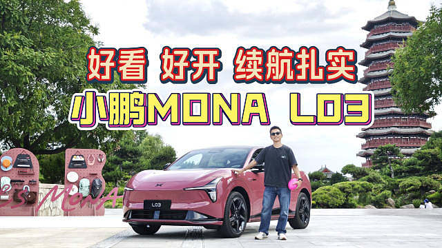 10.1kWh/100km的能耗，我是怎么测出来的？
小鹏MONA L03开起来怎么样？
来，看视频