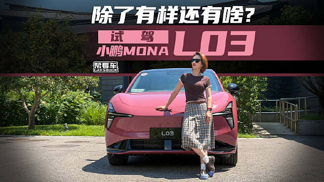 除了有样还有啥？试驾小鹏MONA L03 ​​​