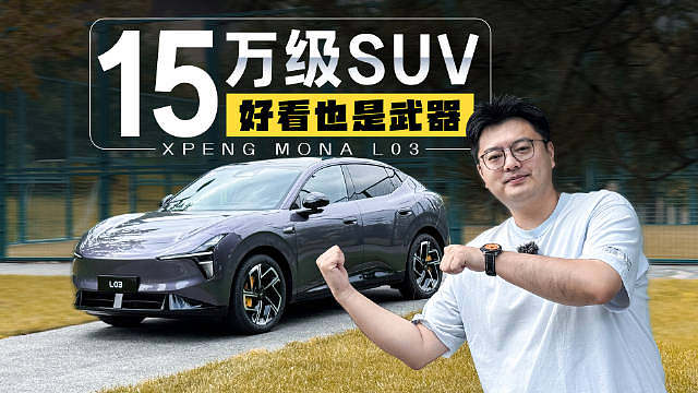 小鹏给年轻人造的 15 级 SUV，不喜欢难道说明你老了？

 ​​​