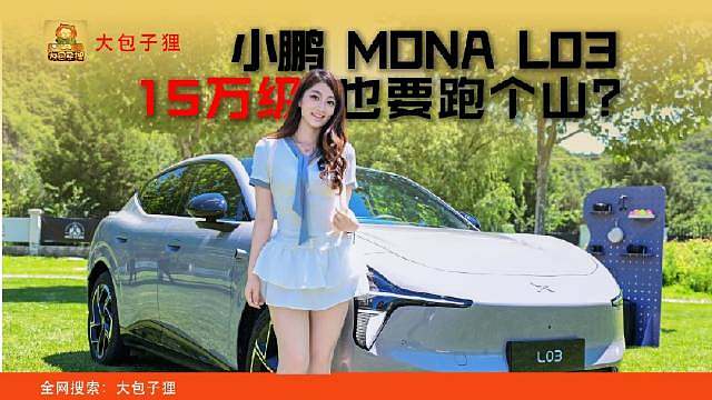 让一辆15万级SUV去跑山？MONA L03真的有这个实力么？

15万级SUV应该更多关注的似乎是