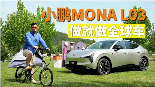小鹏MONA L03

无论从安全、续航还是辅助驾驶

都拥有了全球车的底色

这次测试中用两个非常