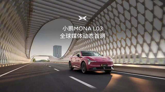 最近小鹏MONA L03试驾测评出来，整体产品力确实超出这个价位预期。
底盘是这次很大的升级，取消了