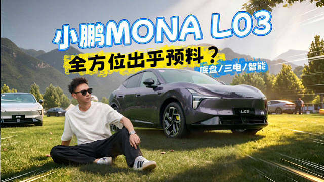 15万开出30万质感？试驾小鹏MONA L03，全方位出乎意料！ ​​​
