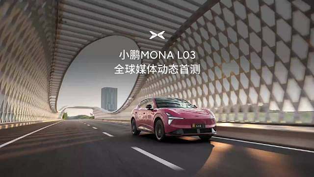 年轻人的第一台智能时尚SUV
小鹏MONA L03 全国门店试驾正式开启

-30万级豪车底盘直接下