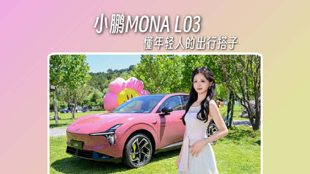 小鹏MONA L03，不只是年轻人的颜值搭子，也很懂日常出行。
好开、智能、舒适，还能装下满满的生活
