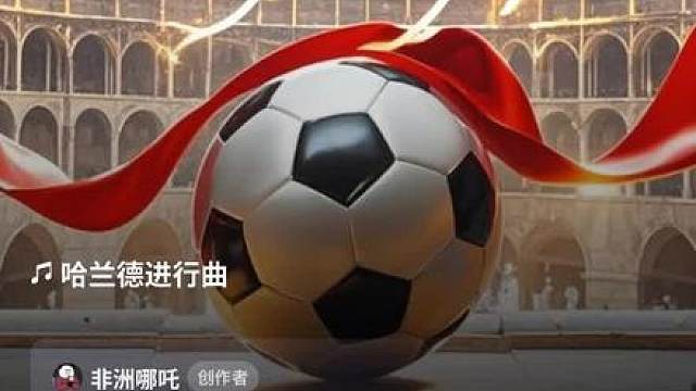 《哈兰德进行曲》 给世界杯，给哈兰德AI一首热进行曲