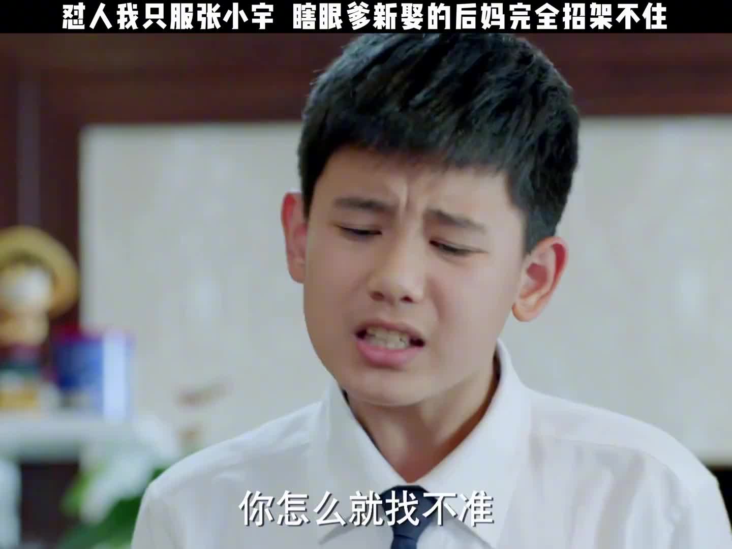 怼人我只服张小宇，瞎眼爹新娶的后妈完全招架不住