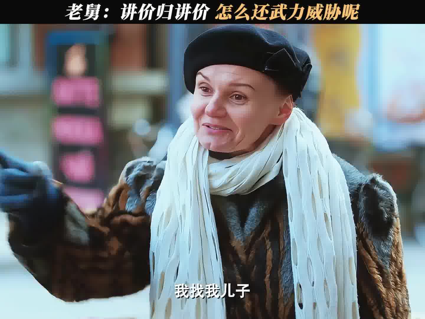 老舅：讲价归讲价，怎么还武力威胁呢