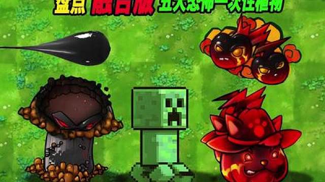 盘点融合版五大恐怖一次性植物：谁才是你心目中的NO.1？