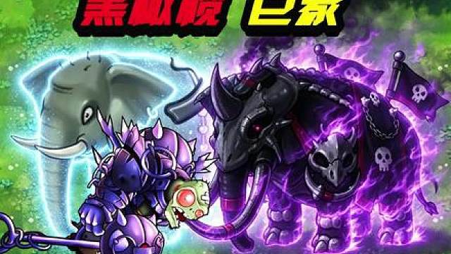 融合版新僵尸黑橄榄巨象：这个僵尸有点狂