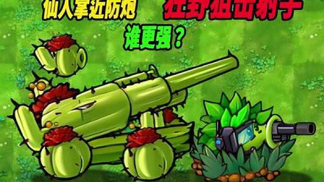 植物小表弟：杂交新植物仙人掌近防炮对战狂野狙击射手
