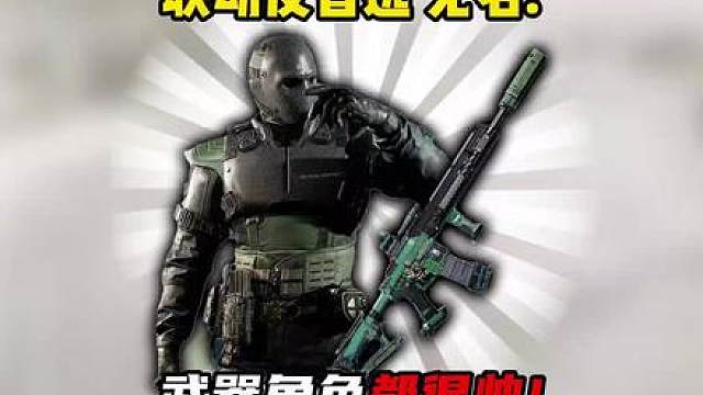 三角洲行动：联动皮肤首选无名！帅！