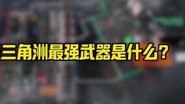 想知道三角洲最强武器是什么？答案只有一个！只能说谁玩谁笑…