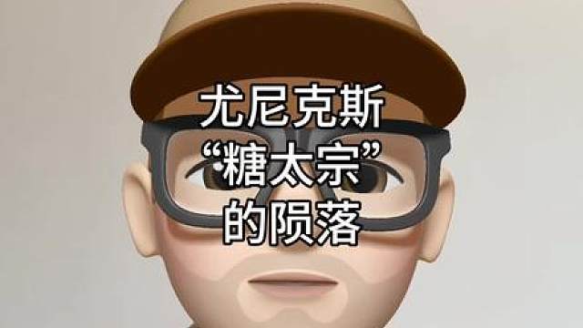 尤尼克斯“糖”太宗的陨落！