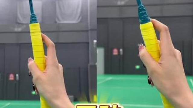 五种羽毛球握拍