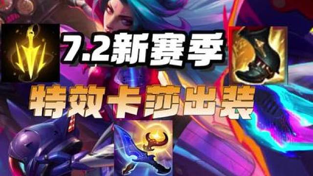 7.2新赛季特效卡莎出装来啦