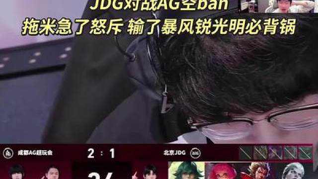 JDG对战AG空ban拖米急了怒斥输了暴风锐光明必背锅