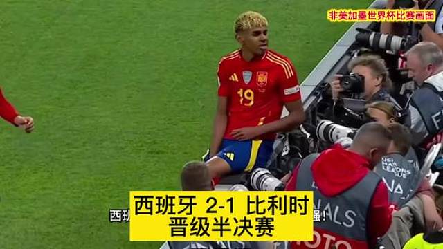 晋级半决赛！西班牙2-1比利时，梅里诺替补绝杀，半决赛将在 7 月 15 日 3 点 迎战法国 ！
