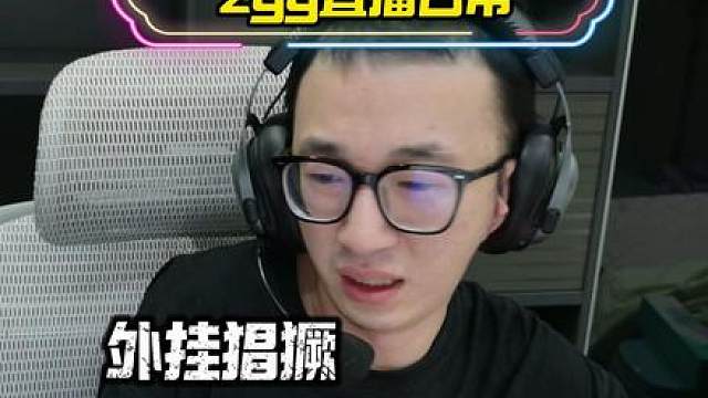 zyy遇外挂发表言论