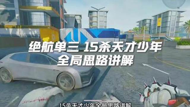 绝密航天单三15杀天才少年全局思路讲解 六套腾龙配红狼化身航天游龙，极致思路意识让1v3如同喝水！