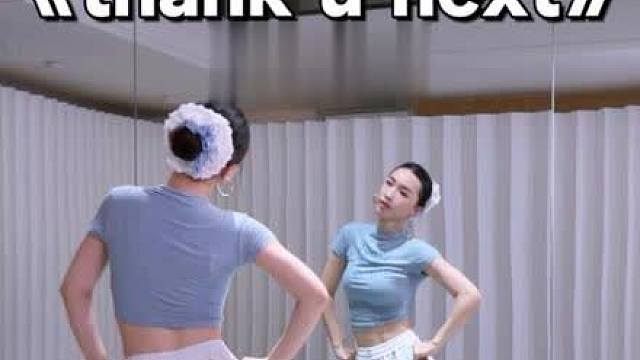 零基础包教会《thank u next》教学