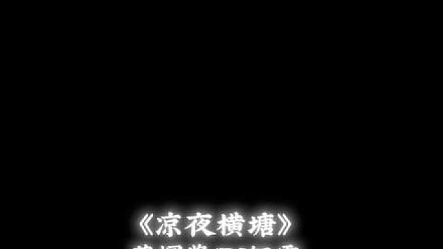 横塘夜色曾微凉 与君携手付边疆
